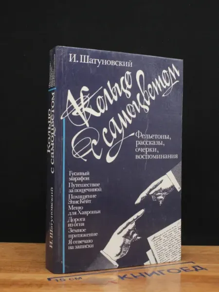 ИЗДАТЕЛЬСТВО ПРАВДА Шатуновский. Кольцо с самоцветом. Фельетоны — сатира, юмор