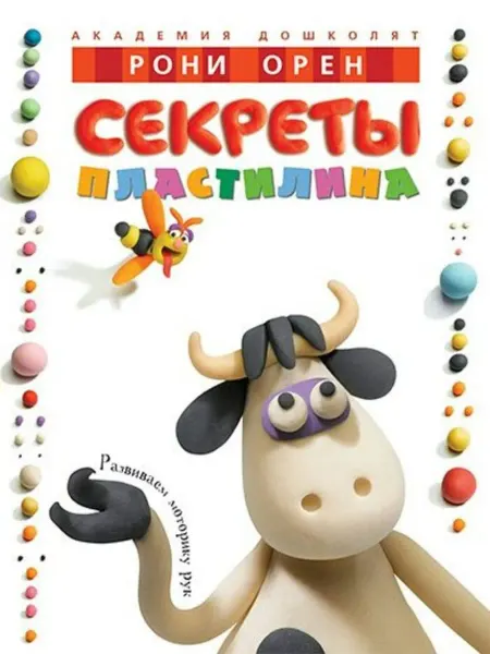 Издательство Махаон Секреты пластилина. Орен Р