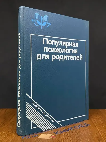 Издательство Педагогика Популярная психология для родителей