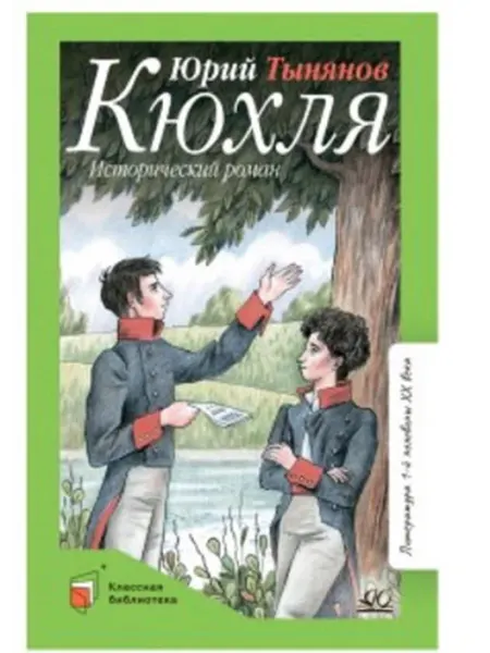 Детская и юношеская книга Тынянов Ю.Н. Кюхля Исторический роман