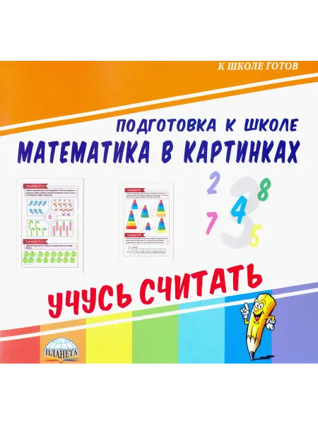 Планета (уч) Математика в картинках. Учусь считать