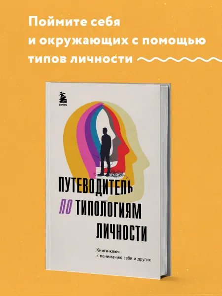 Эксмо Путеводитель по типологиям личности. Книга-ключ к понимаю