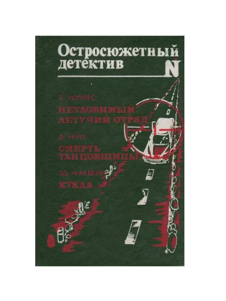 Экспресс Неуловимый. Летучий отряд. Смерть танцовщицы. Кукла