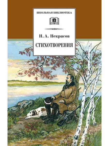 Детская литература Некрасов. Стихотворения