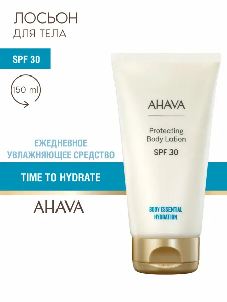 AHAVA Лосьон для тела солнцезащитный SPF30 Time To Hydrate, 150 мл