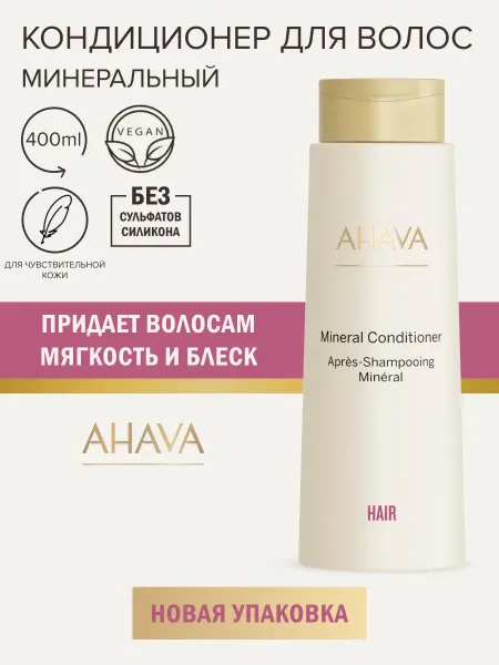 AHAVA Кондиционер для волос профессиональный Mineral, 400 мл