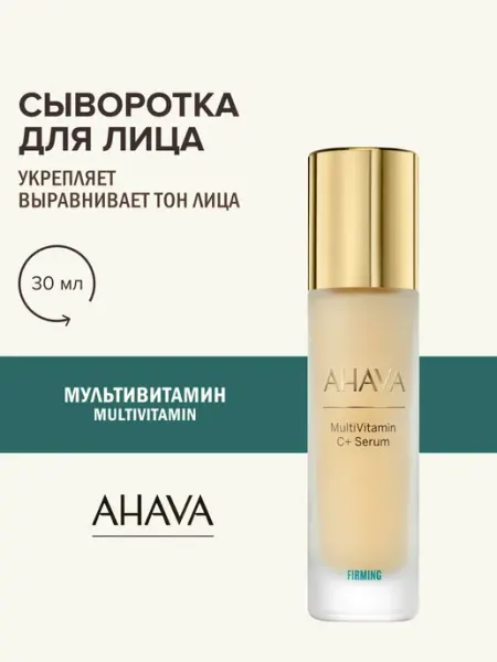 AHAVA Сыворотка для лица с витамином С MultiVitamin, 30 мл