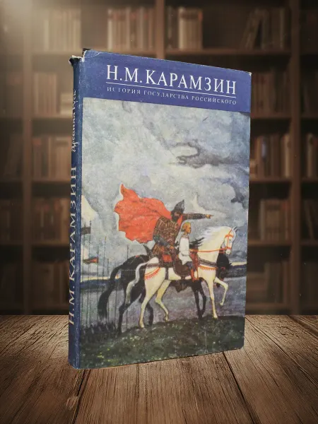 Книги из прошлого История государства российского. Книга 1. Том 1-2