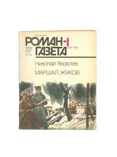 Художественная литература Журнал Роман-газета. № 1 (1031), 1986 Николай Яковлев
