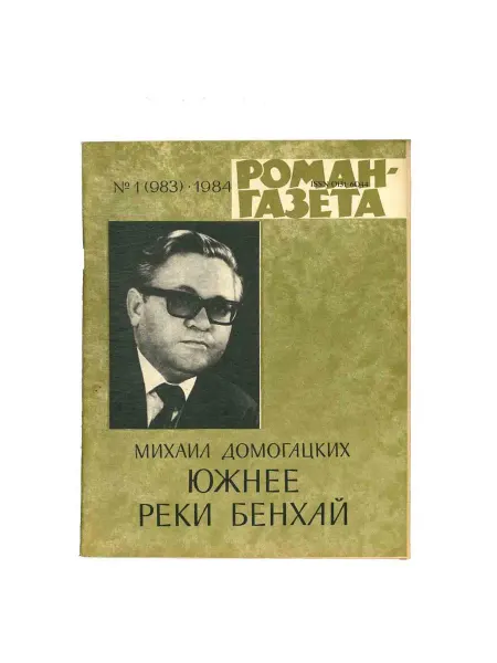 Художественная литература Журнал Роман-газета. № 1 (983), 1984 Михаил Домогацких