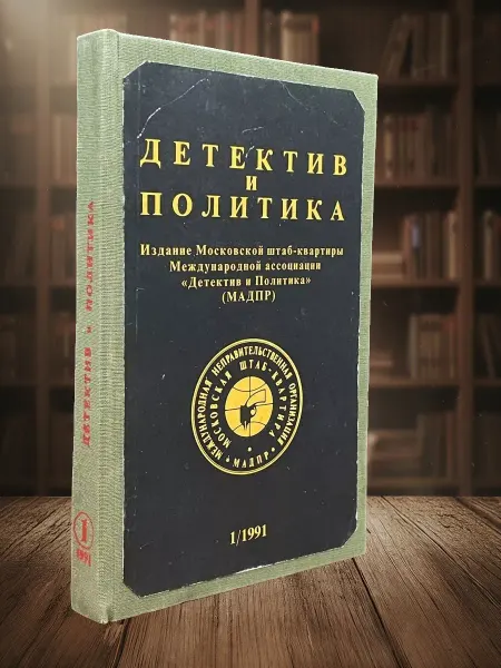 Книги из прошлого Детектив и политика. 1991. Выпуск 1