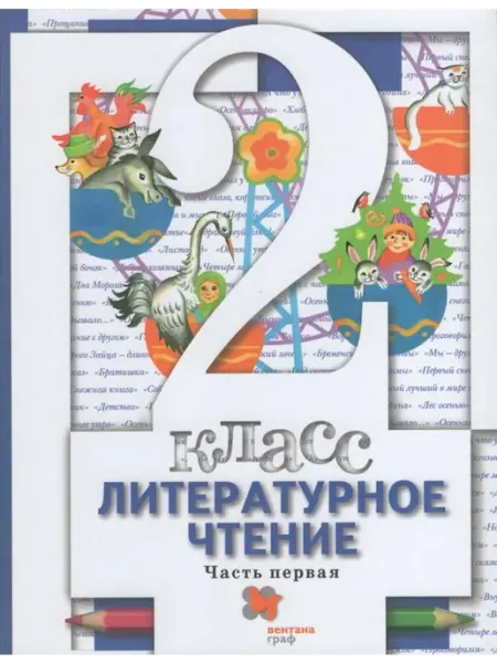 Просвещение/Бином Литературное чтение. 2 класс. Учебник. Часть 1 2021