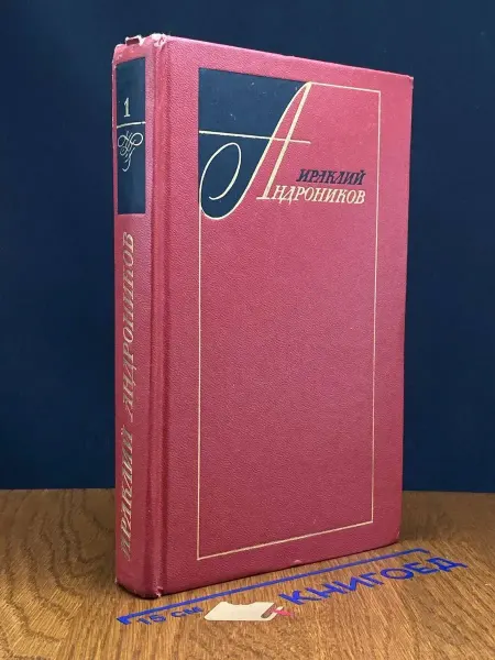 Художественная литература И. Андроников. Избранные произведения в 2 т. Том 1