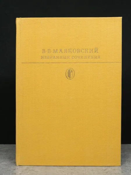 Художественная литература Маяковский. Избранные сочинения. В 2 томах. Том 1