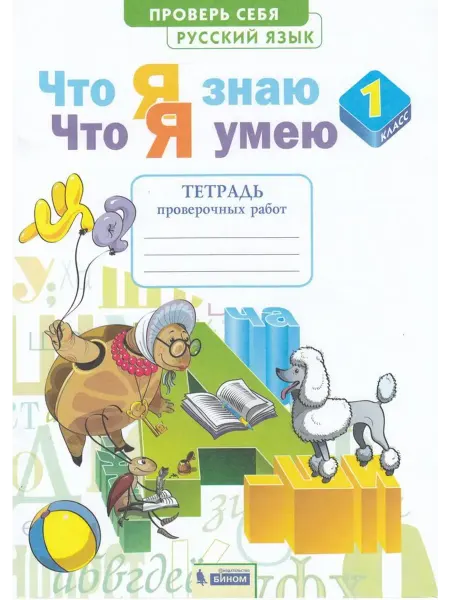 Просвещение/Бином Русский язык. 1 класс. Тетрадь проверочных работ. 2021