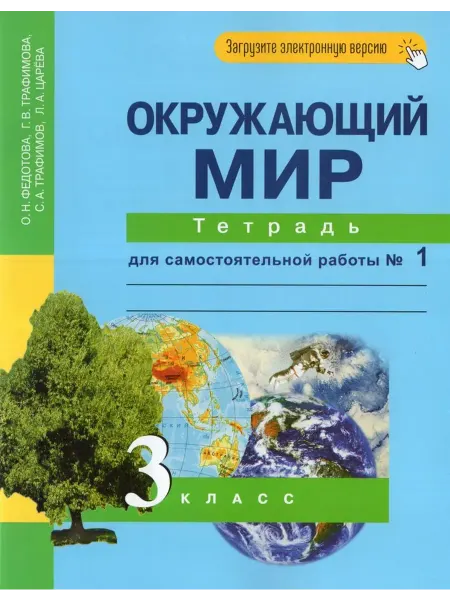 АКАДЕМКНИГА Окружающий мир. 3 класс. Тетрадь. Часть 1 2024