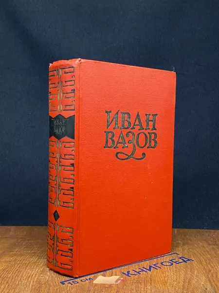 Художественная литература Иван Вазов. Сочинения в 6 томах. Том 1 — исторический роман