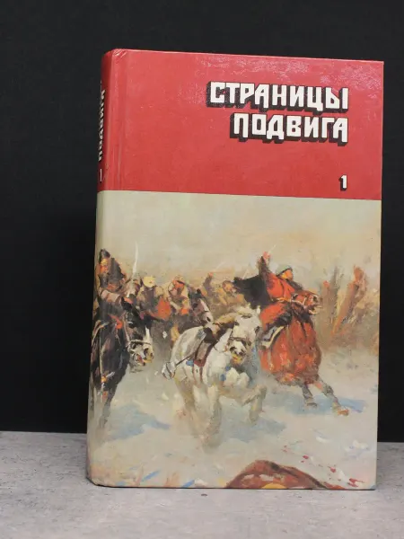 ИЗДАТЕЛЬСТВО ПРАВДА Страницы подвига. Том 1 — книги по истории, двадцатый век