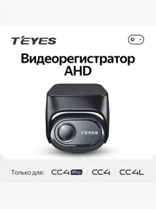 AHD камера переднего вида (Видеорегистратор аналоговый) для магнитол Teyes CC4 PRO, CC4L, CC4 (AHD Front View Camera Exclusive for Teyes CC4 Series)