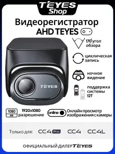 Видеорегистратор автомобильный AHD Teyes для магнитол CC4L / CC4 / CC4 PRO, камера переднего вида