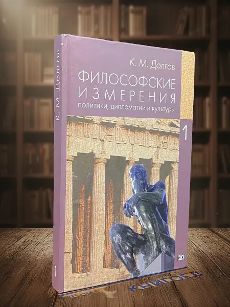 Книги из прошлого Философские измерения политики. Том 1