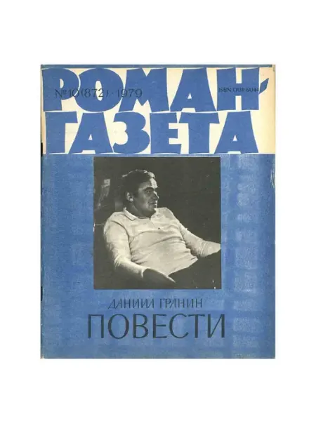 Художественная литература Роман-газета. Выпуск 10 (872), 1979