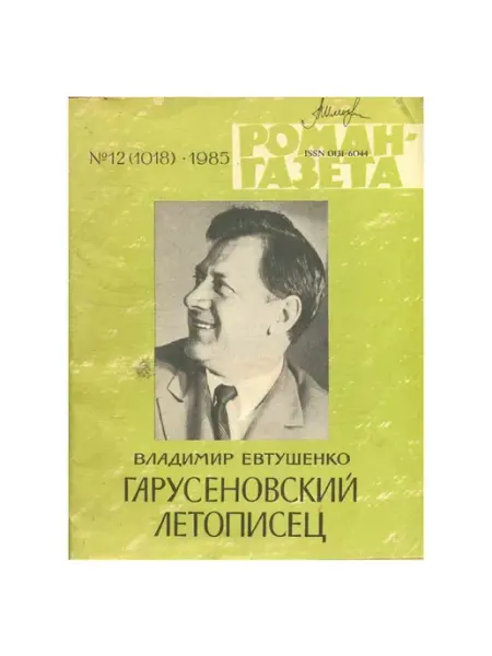Художественная литература Роман-газета. Выпуск 12 (1018), 1985