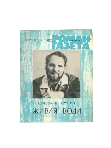 Художественная литература Журнал Роман-газета. № 15 (1021), 1985 Владимир Крупин