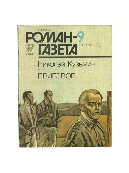 Художественная литература Роман-газета. Выпуск 9 (1039). 1986
