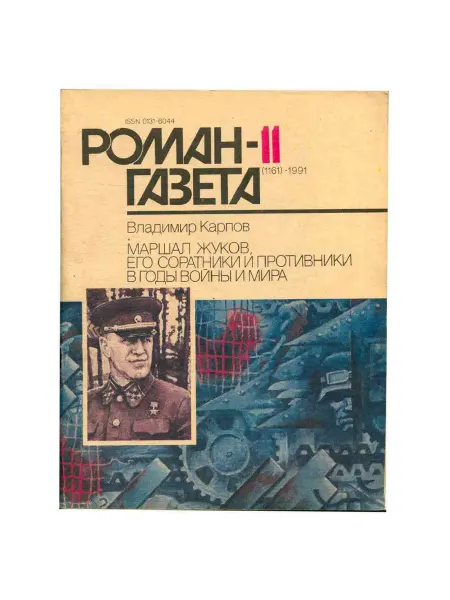 Художественная литература Журнал Роман-газета. № 11 (1161), 1991 Владимир Карпов