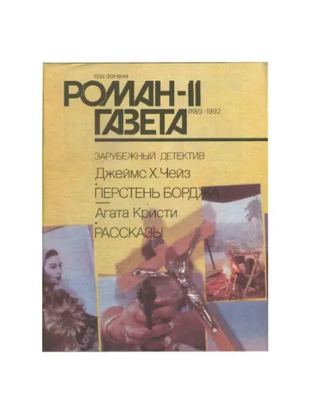 Художественная литература Журнал Роман-газета. № 11 (1185), 1992 Джеймс Х.Чейз