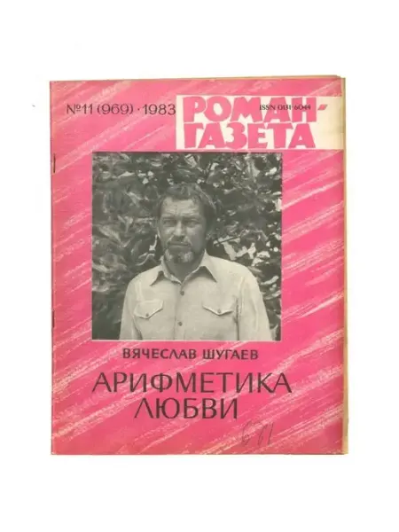 Художественная литература Журнал "Роман-газета". Выпуск 11, 1983