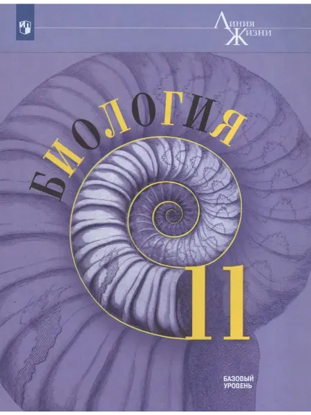 Просвещение/Бином Биология. 11 класс. Учебник. Базовый уровень 2025