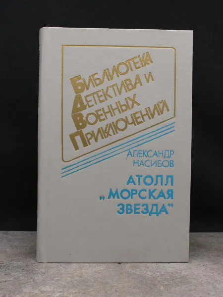 Издательство Воениздат Атолл "Морская звезда". Том 11