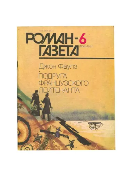 Художественная литература Роман-газета. Выпуск 6 (1156). 1991