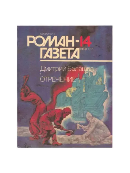 Художественная литература Роман-газета. Выпуск 14 (1164). 1991