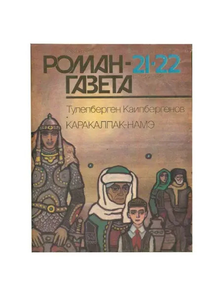 Художественная литература Журнал Роман-газета. № 21-22 (1171-1172)