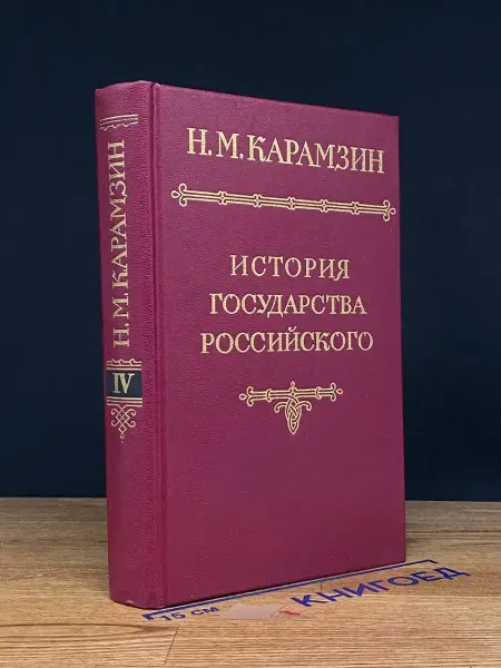 Наука История государства Российского. В 12 томах. Том 4