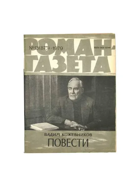 Художественная литература Роман-газета. Выпуск 13 (875). 1979