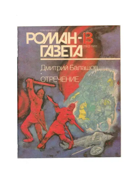Художественная литература Журнал "Роман-газета". Выпуск 13, 1991