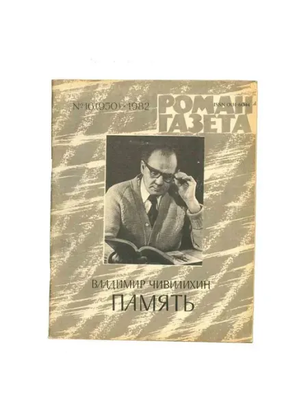 Художественная литература Журнал Роман-газета. № 16 (950), 1982 Владимир Чивилихин