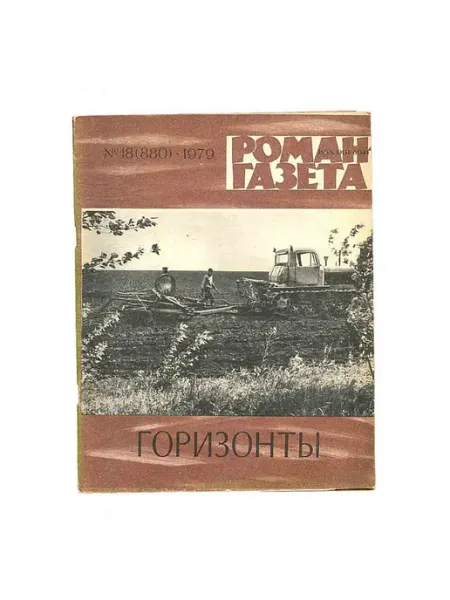 Художественная литература Роман-газета. Выпуск 18 (880). 1979