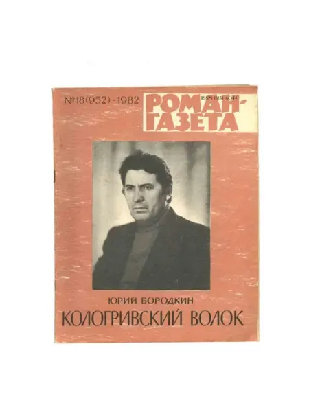 Художественная литература Журнал Роман-газета. № 18 (952), 1982 Юрий Бородкин