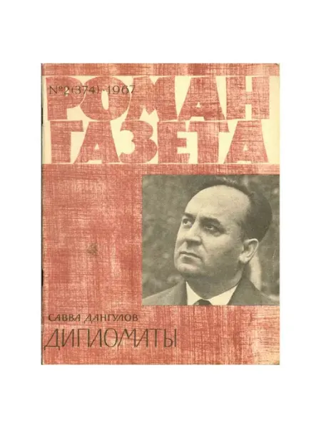 Художественная литература Роман-газета. Выпуск 2 (374), 1967