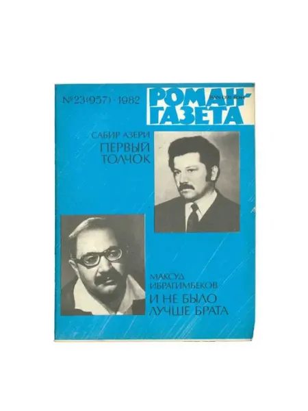 Художественная литература Роман-газета. Выпуск 23 (957), 1982