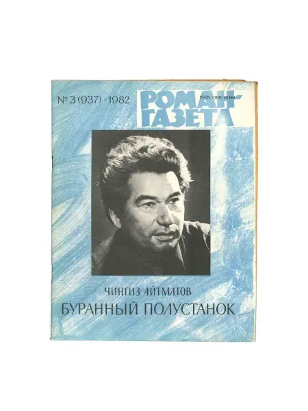Художественная литература Роман-газета. Выпуск 3 (937). 1982