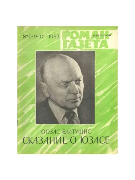 Художественная литература Роман-газета. Выпуск 6 (940), 1982