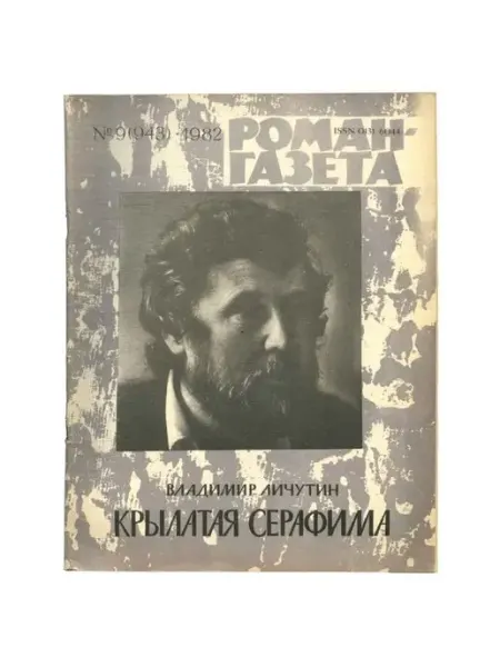 Художественная литература Журнал "Роман-газета". Выпуск 9, 1982