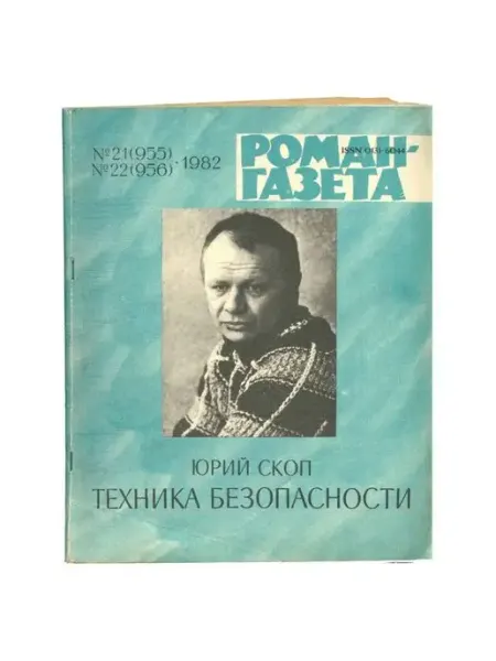 Художественная литература Журнал "Роман-газета". Выпуск 21-22, 1982