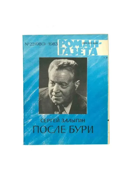 Художественная литература Журнал Роман-газета. № 22 (980), 1983 Сергей Залыгин